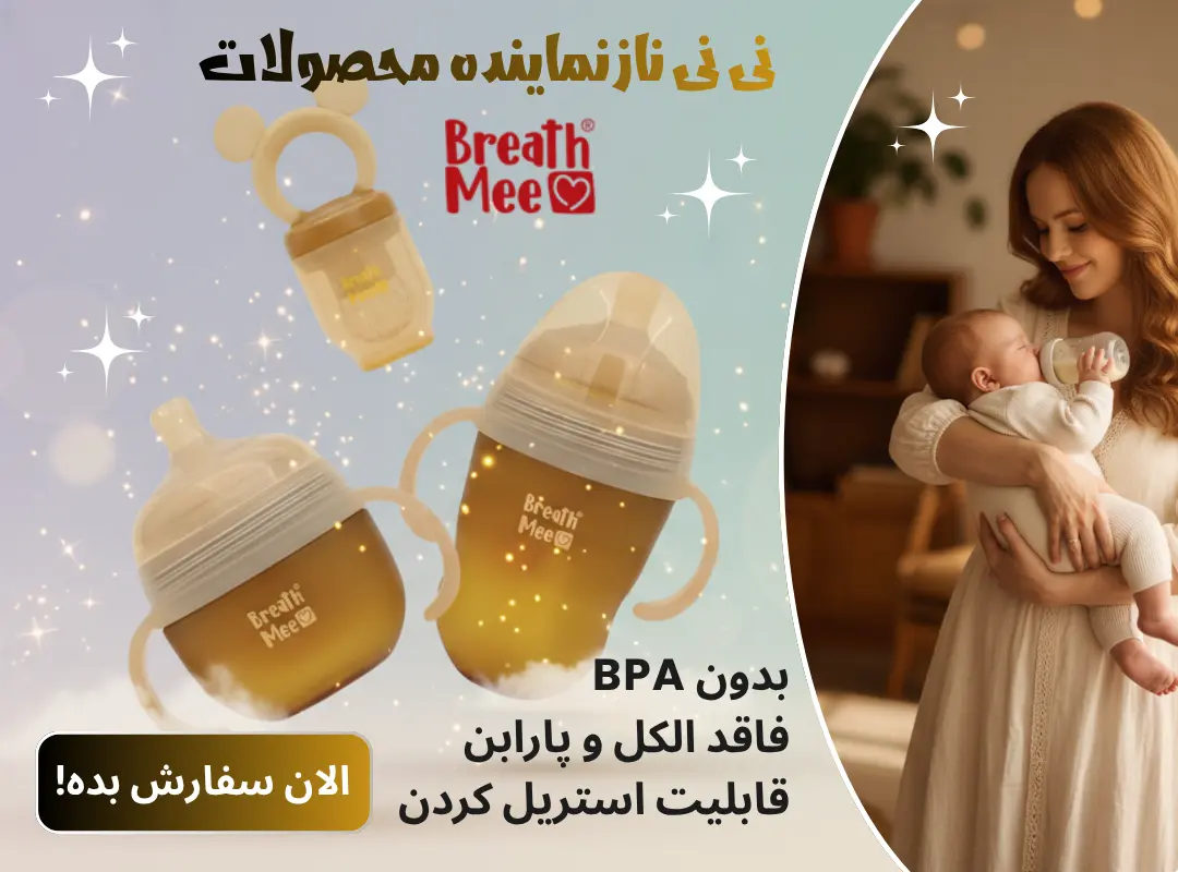 نی نی ناز مشهد محصولات برث می